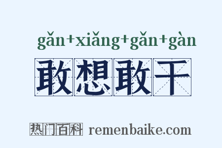 敢想敢干是什么意思的图片